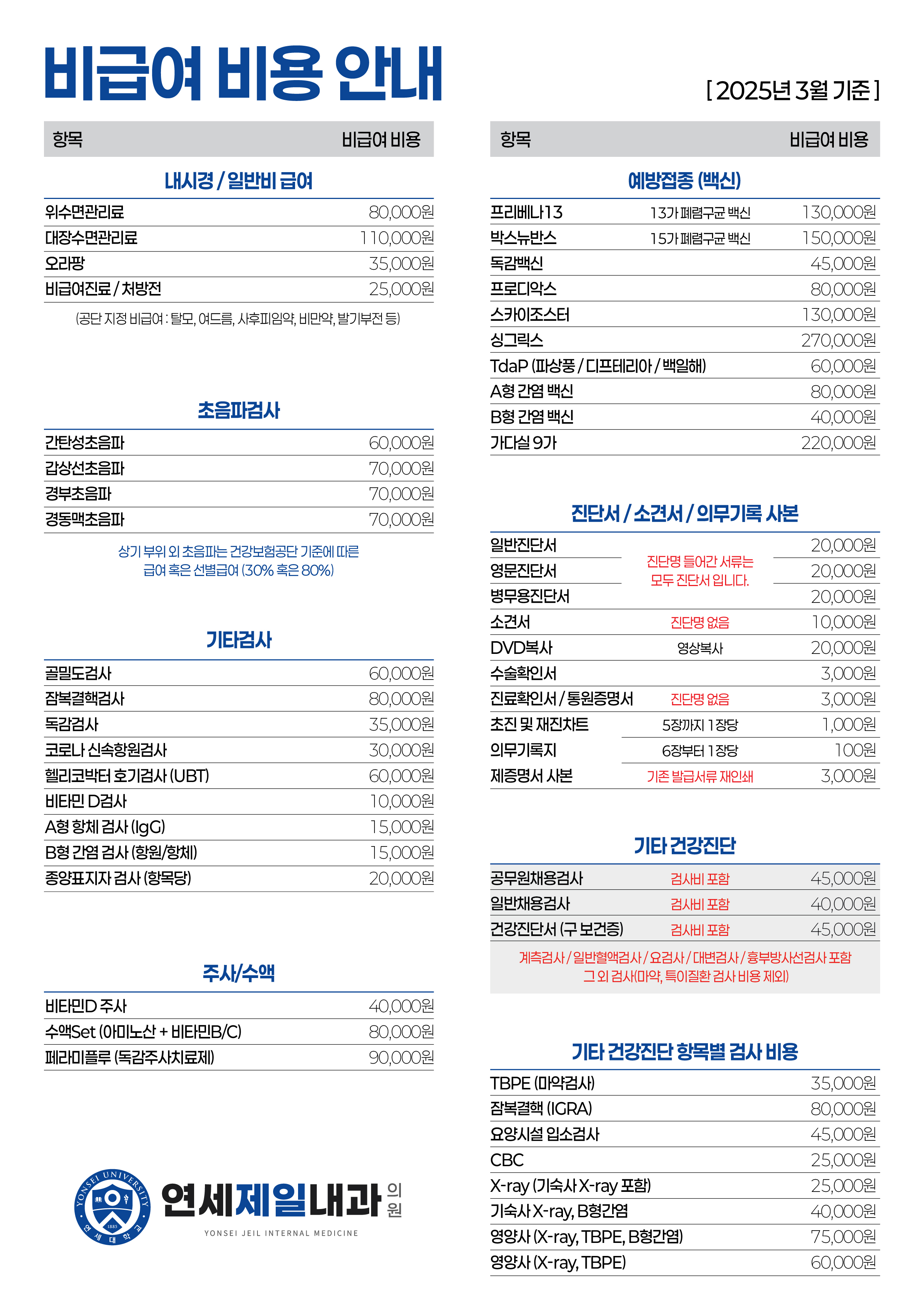 연세제일내과 비급여항목 이미지